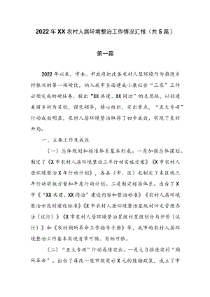 2022年XX农村人居环境整治工作情况汇报(共5篇）.docx