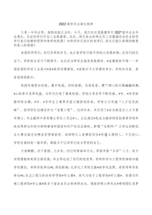 2022高校毕业典礼致辞.docx