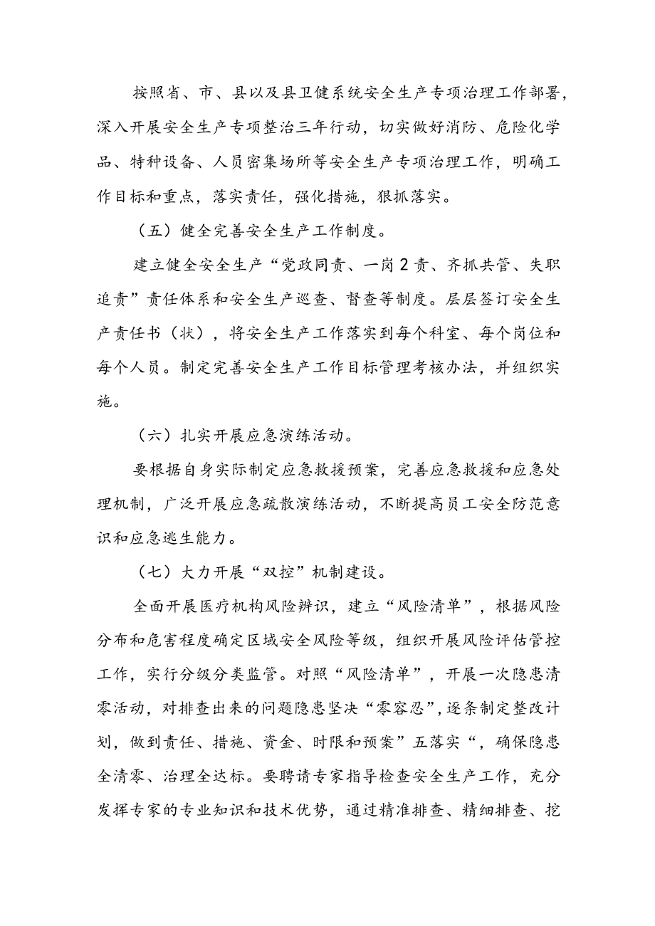 2023年卫健系统安全生产工作计划(共两篇).docx_第3页