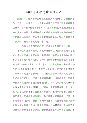 2022年小学党建工作计划.docx