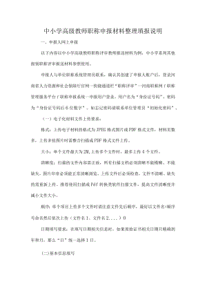 中小学高级教师职称申报材料整理填报说明.docx