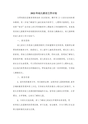 2022年幼儿家访工作计划.docx