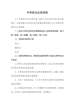 中学防汛应急预案.docx