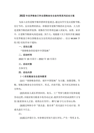2022年世界粮食日和全国粮食安全宣传周系列活动方案.docx
