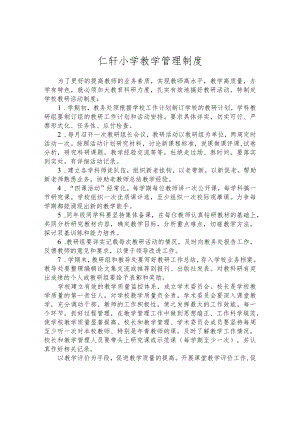 仁轩小学教学管理制度.docx