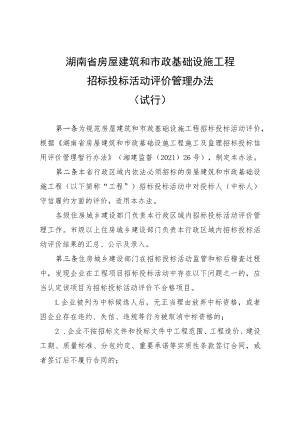 《湖南省房屋建筑和市政基础设施工程招标投标活动评价管理办法（试行）》.docx