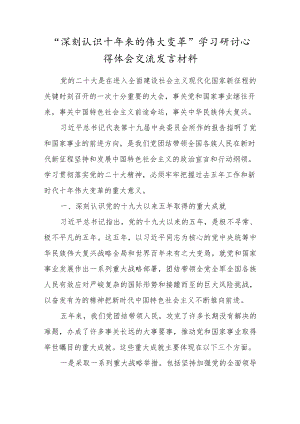 “深刻认识十年来的伟大变革”学习研讨心得体会交流发言材料（学习研讨交流）.docx