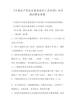 《中国共产党农村基层组织工作条例》知识测试题含答案.docx
