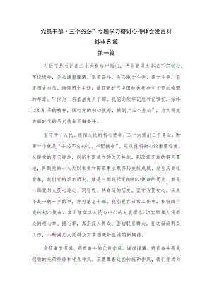 党员干部“三个务必”专题学习研讨心得体会发言材料共5篇.docx