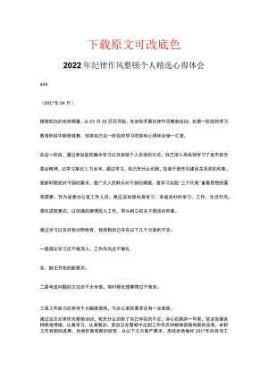 2022年纪律作风整顿个人精选心得体会.docx