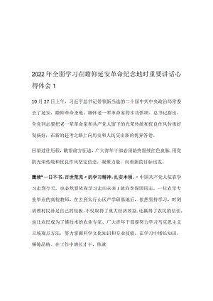 2022年全面学习在瞻仰延安革命纪念地时重要讲话心得体会3篇.docx