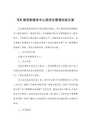 XX镇党群服务中心规范化管理实施方案.docx