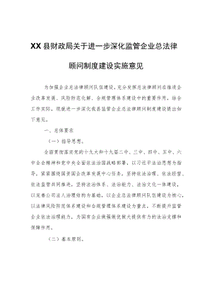XX县财政局关于进一步深化监管企业总法律顾问制度建设实施意见.docx