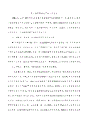 党工委组织部老干部工作总结.docx