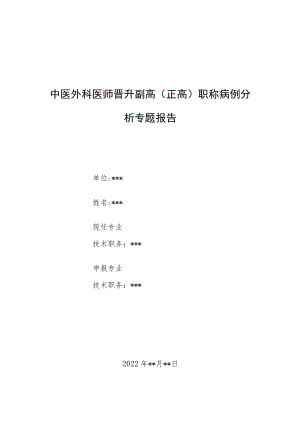 中医外科医师晋升副主任（主任）医师例分析专题报告（煨脓生肌疗法治疗一例下肢多发溃疡）.docx