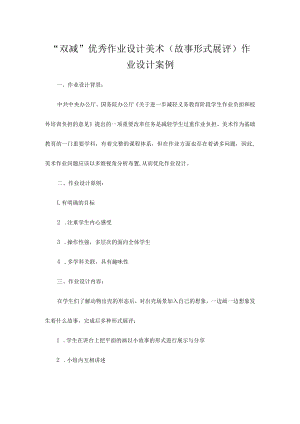 “双减”优秀作业设计美术（故事形式展评）作业设计案例.docx