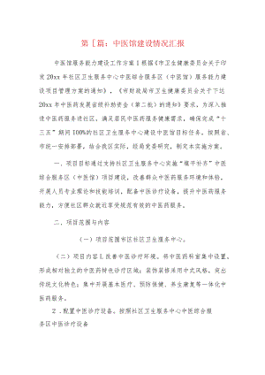 中医馆建设情况汇报5篇.docx