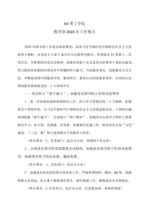 XX理工学院图书馆202X年工作要点.docx