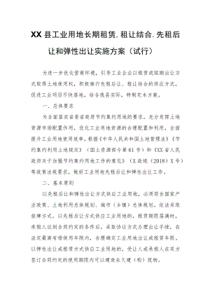 XX县工业用地长期租赁、租让结合、先租后让和弹性出让实施方案(试行）.docx