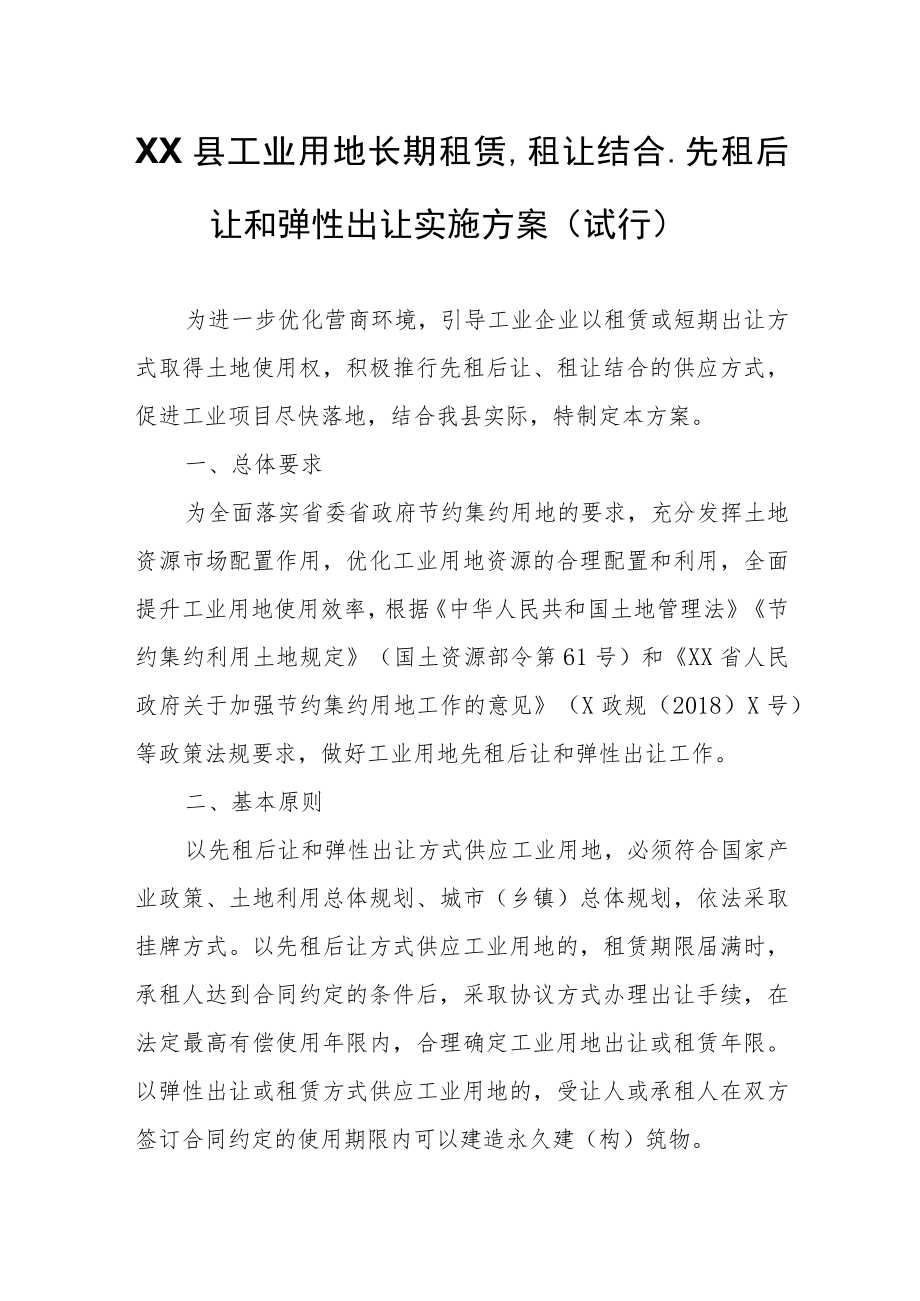 XX县工业用地长期租赁、租让结合、先租后让和弹性出让实施方案(试行).docx_第1页