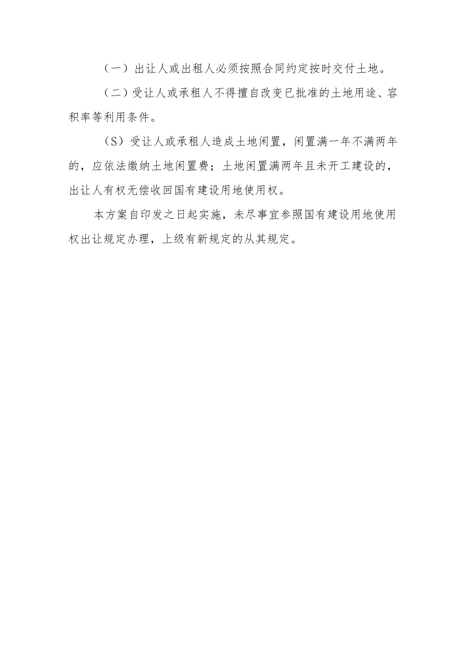 XX县工业用地长期租赁、租让结合、先租后让和弹性出让实施方案(试行).docx_第3页
