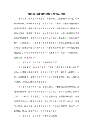 2022年创建绿色学校工作情况总结.docx