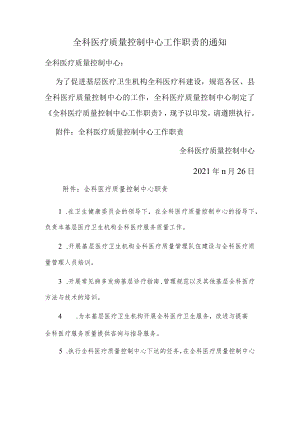 全科医疗质量控制中心工作职责的通知.docx