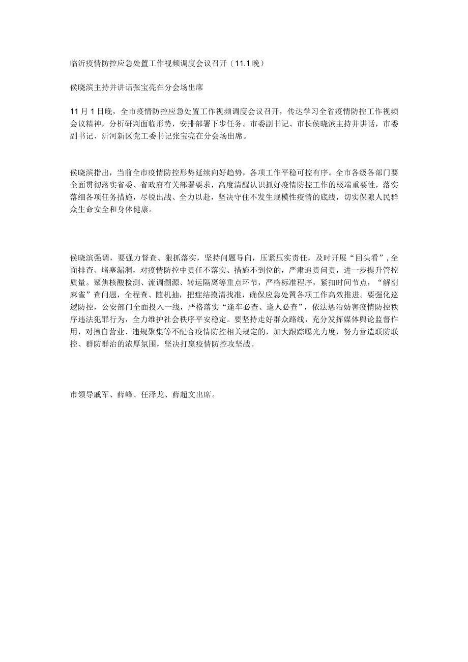 临沂疫情防控应急处置工作视频调度会议召开(11.1晚).docx_第1页