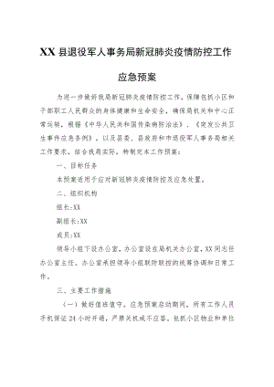 XX县退役军人事务局新冠肺炎疫情防控工作应急预案.docx