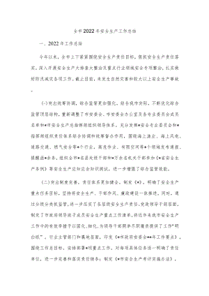 全市2022年安全生产工作总结.docx