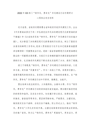 2022年XX部门“转作风、勇争先”作风建设行动专题研讨心得体会发言材料6篇.docx