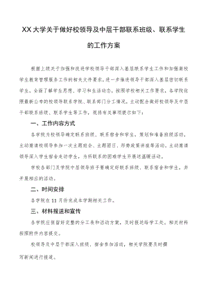 XX大学关于做好校领导及中层干部联系班级、联系学生的工作方案.docx