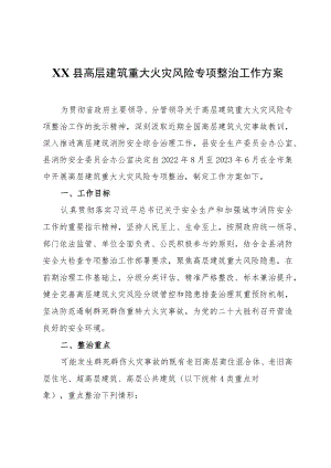 XX县高层建筑重大火灾风险专项整治工作方案.docx