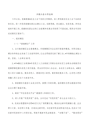 乡镇工会工作总结.docx