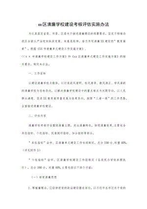 xx区清廉学校建设考核评估实施办法.docx