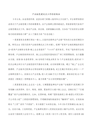 产业链党建试点工作经验做法.docx
