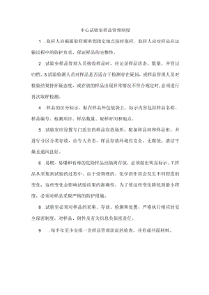 中心试验室样品管理制度.docx