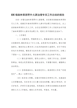 XX镇森林草原野外火源治理专项工作总结的报告.docx