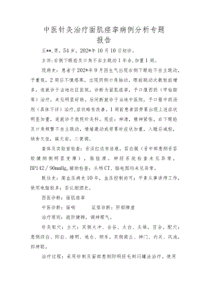 中医针灸治疗面肌痉挛病例分析专题报告.docx