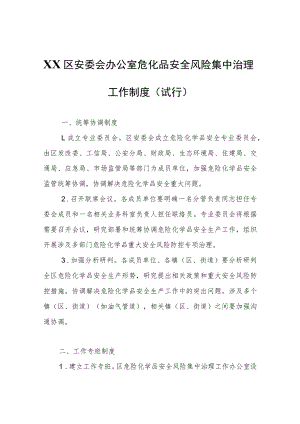 XX区危化品安全风险集中治理工作制度（试行）.docx