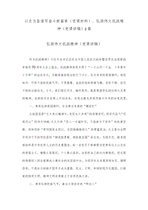 以史为鉴 谱写奋斗新篇章（党课材料）、弘扬伟大抗战精神（党课讲稿）2篇.docx