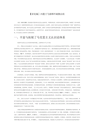 【讲义文稿】冯契对马克思主义哲学的创新性探索.docx