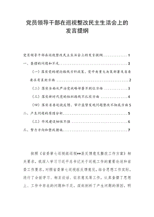 党员领导干部在巡视整改民主生活会上的发言提纲.docx