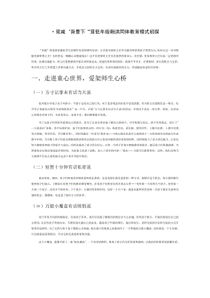 “双减”背景下小学低年级家校共同体教育模式初探.docx