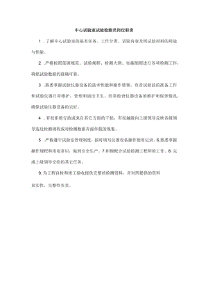 中心试验室试验检测员岗位职责.docx
