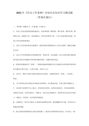 2022年《信访工作条例》应知应会知识学习测试题（附答案）.docx