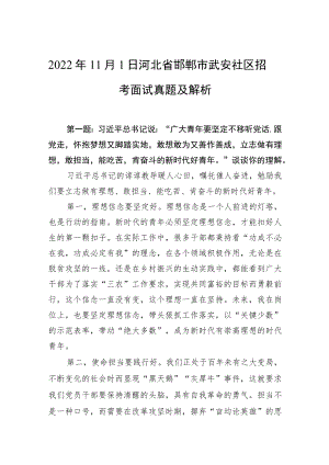 2022年11月1日河北省邯郸市武安社区招考面试真题及解析.docx