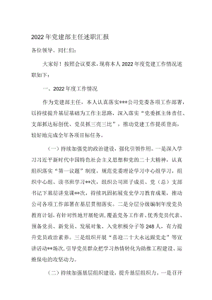 2022年党建部主任述职汇报.docx