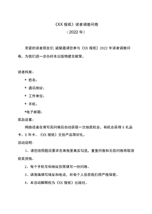 《XX报纸》读者调查问卷（2022年）.docx