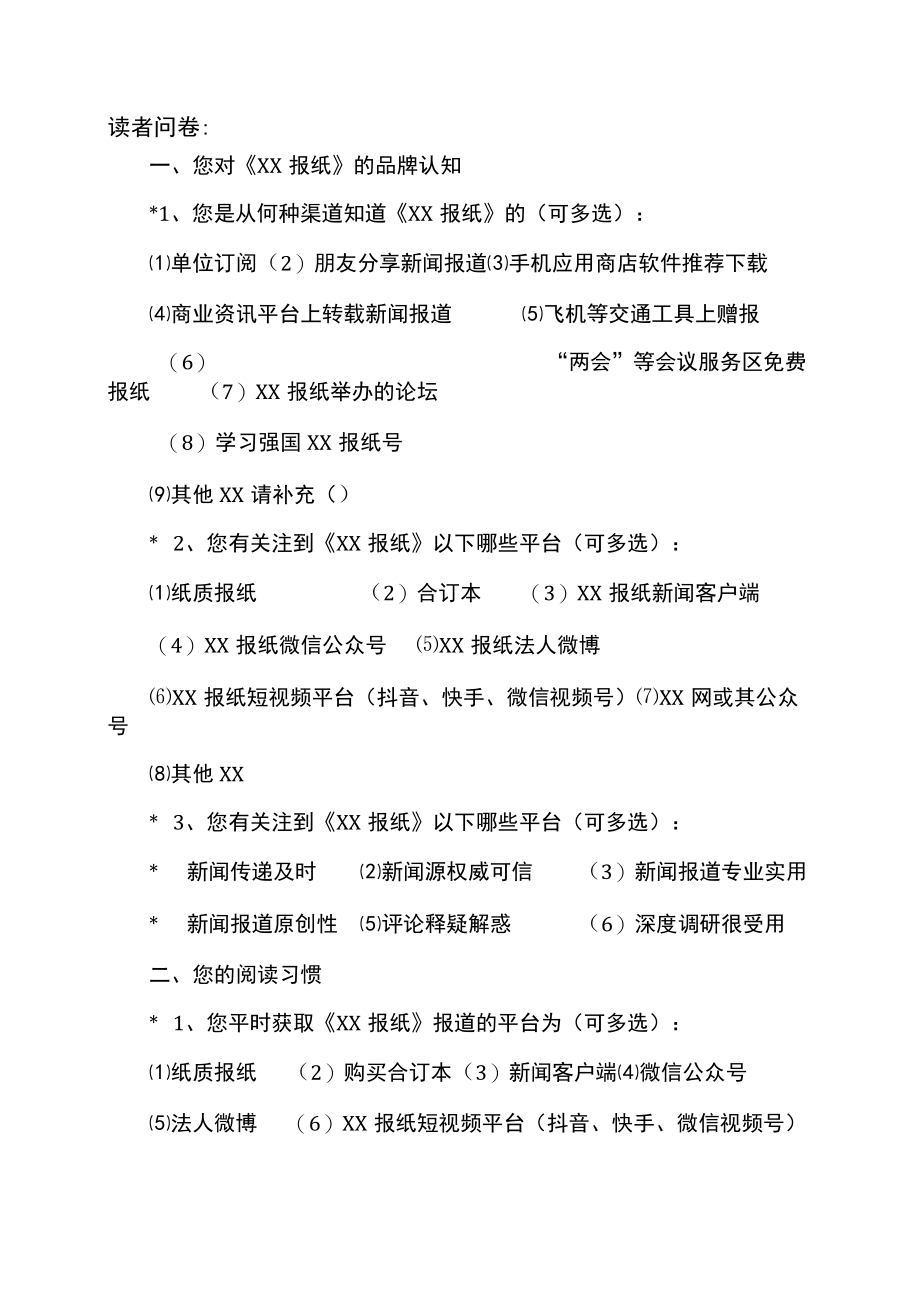 《XX报纸》读者调查问卷(2022年).docx_第2页